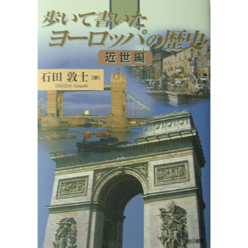 歩いて書いたヨーロッパの歴史　－近世編ー