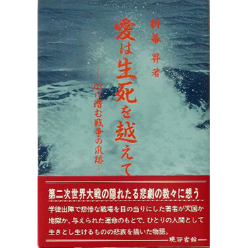 愛は生死を越えて　－心に潜む戦争の爪跡ー