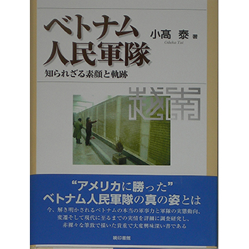 ベトナム人民軍隊　　―知られざる素顔と軌跡―