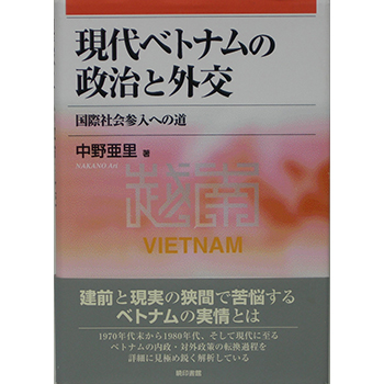 現代ベトナムの政治と外交　－国際社会参入への道ー