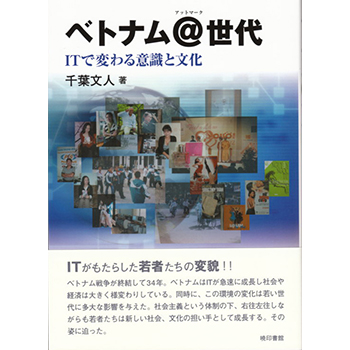 ベトナム＠世代 ―ＩＴで変わる意識と文化―