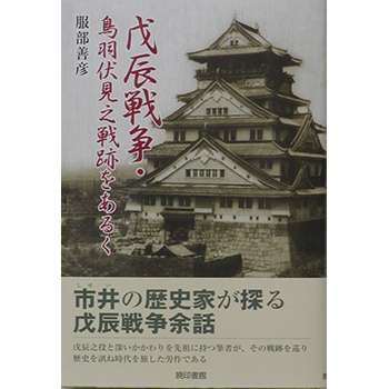 戊辰戦争・鳥羽伏見之戦跡をあるく