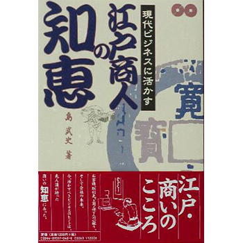 江戸商人の知恵