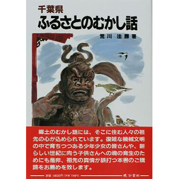 千葉県ふるさとのむかし話