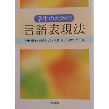 学生のための言語表現法