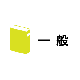 一般の書籍です。