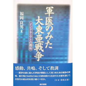 軍医のみた大東亜戦争　－インドネシアとの邂逅ー