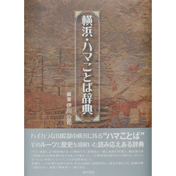 横浜・ハマことば辞典