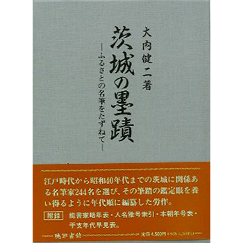 茨城の墨蹟　ーふるさとの名筆家をたずねてー