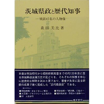 茨城県政と歴代知事