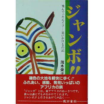 ジャンボ　ー飛んでったエイコ――追いかけるの記ー