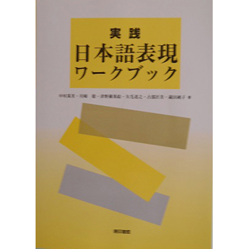 践日本語表現ワークブック