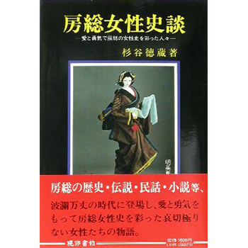 房総女性史談　ー愛と勇気で房総女性史を彩った人々ー