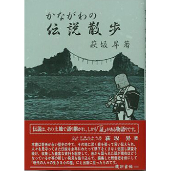 かながわの伝説散歩