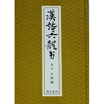 漢詩六体書