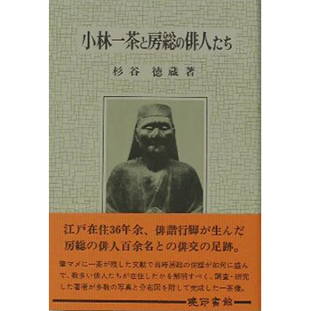 小林一茶と房総の俳人たち