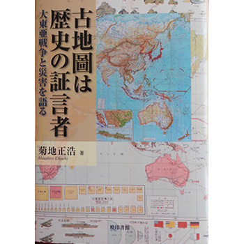 古地圖は歴史の証言者ー大東亜戦争と災害を語る