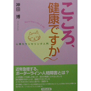 こころ健康ですか－心理カウンセリング入門