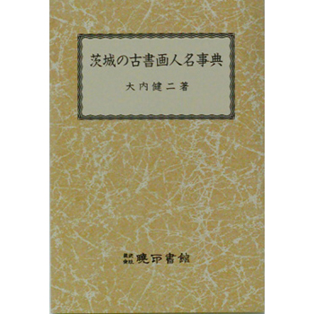 茨城の古書画人名事典