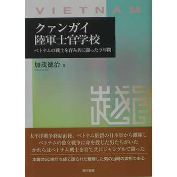 クァンガイ陸軍士官学校　－ベトナムの戦士を育み共に闘った９年間