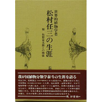 松村任三の生涯　－世界的植物学者ー