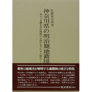 神奈川県の明治期地籍図　ー東京三多摩を含む地域公図のなりたちー