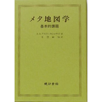 メタ地図学　－基本的課題ー