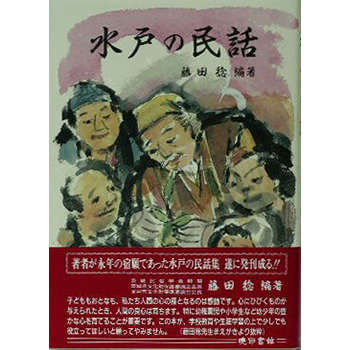 水戸の民話