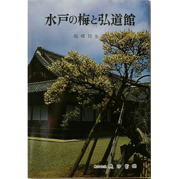 水戸の梅と弘道館