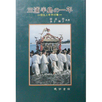 三浦半島の一年　　　ー祭礼と年中行事ー