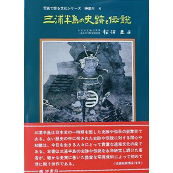 三浦半島の史跡と伝説