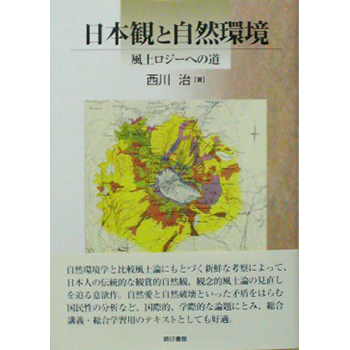 日本観と自然環境　－風土ロジーへの道ー