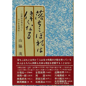 落ちこぼれは偉くなる　ー立身出世有名人たちの少年期秘話ー