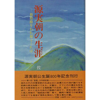 源実朝の生涯　ー箱根路をわれ越えくればー