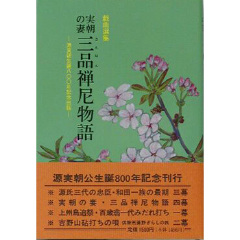 実朝の妻三品禅尼物語