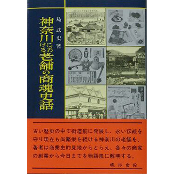 神奈川における老舗の商魂史話