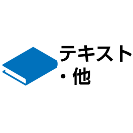 テキスト・他の書籍です。