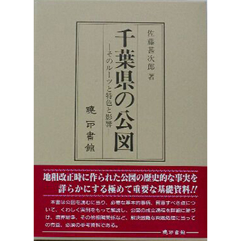 千葉県の公図　ーそのルーツと特色と影響ー