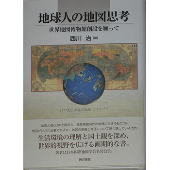 地球人の地図思考　―世界地図博物館創設を願って―