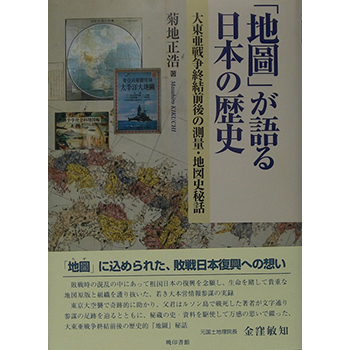 「地圖」が語る日本の歴史　―大東亜戦争終結前後の測量・地図史秘話―