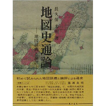 地図史通論　－地図談義と論評ー