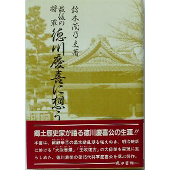 最後の将軍・徳川慶喜に想う