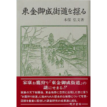 東金御成街道を探る