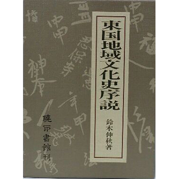 東国地域文化史序説