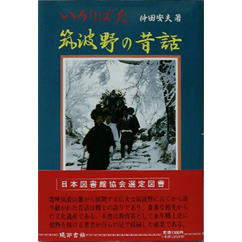 いろりばた筑波野の昔話