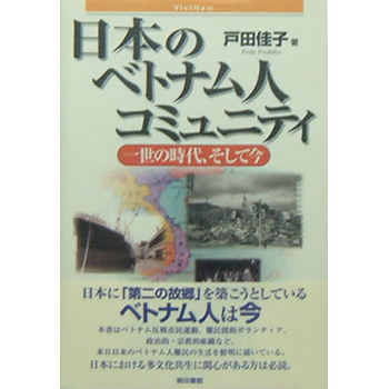 日本のベトナム人コミュニティ　－一世の時代、そして今ー