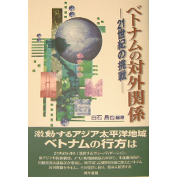 ベトナムの対外関係－21世紀への挑戦