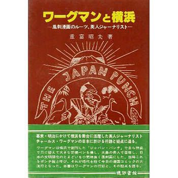 ワーグマンと横浜　ー風刺漫画のルーツ、英人ジャーナリストー