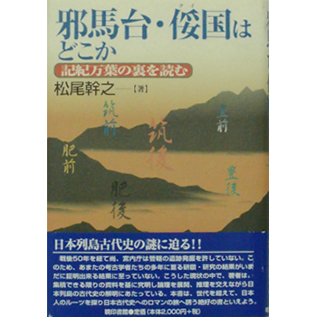 邪馬台・タイ国はどこか　－記紀万葉の裏を読むー