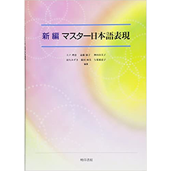 新編マスター日本語表現